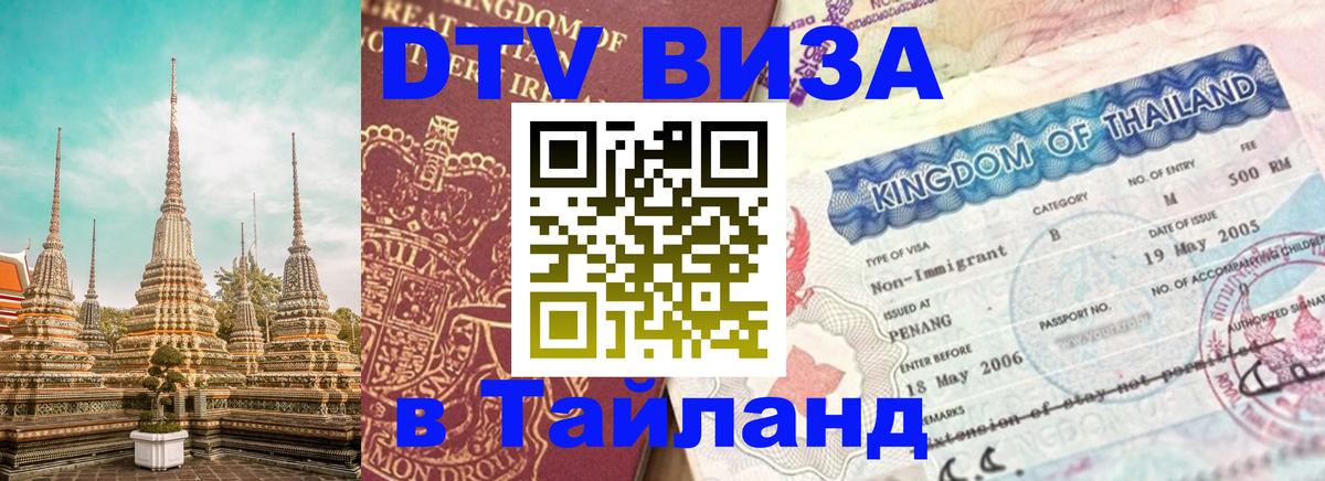 DTV (ДТВ) visa Таиланд Одинцово 