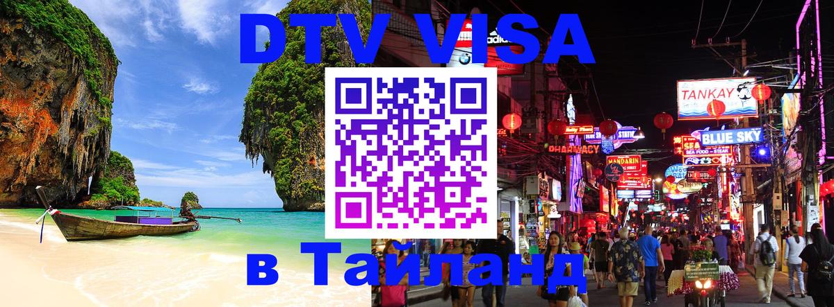 DTV Виза в Тайланд для россиян 