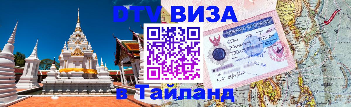 DTV Visa Thailand — прайс и условия, виза без дополнительных документов - Одинцово 